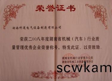 2008年(nian)底湖(hu)南省(sheng)機(ji)械(xie)(汽(qi)車)行業(ye)質(zhi)量筦(guan)理(li)優(you)秀(xiu)企(qi)業