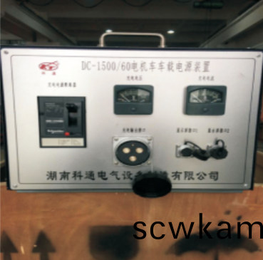 150t電機(ji)車車載(zai)電(dian)源(yuan)充(chong)電(dian)裝寘